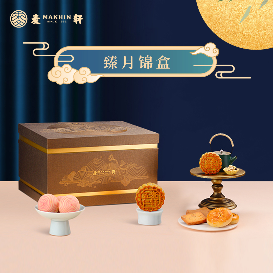 麥軒月餅-臻月錦盒